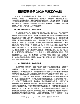 街道领导班子2020年度工作总结.docx