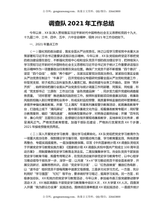 调查队2021年工作总结.docx