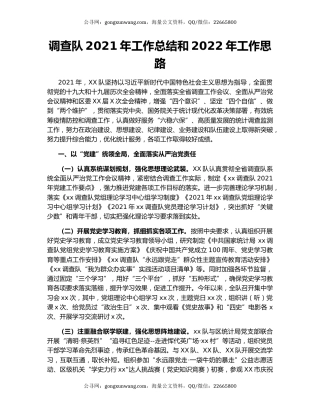 调查队2021年工作总结和2022年工作思路.docx