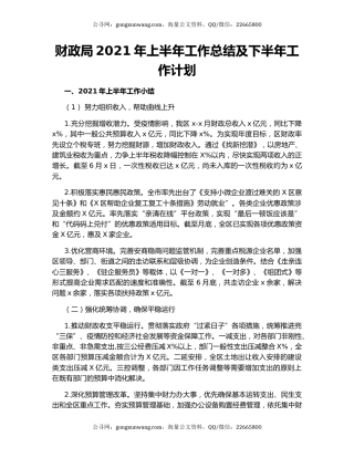 财政局2021年上半年工作总结及下半年工作计划.docx