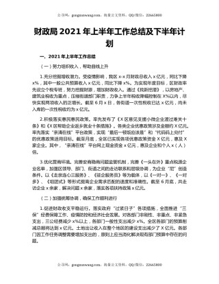 财政局2021年上半年工作总结及下半年计划.docx