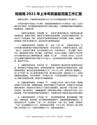 财政局2021年上半年抓基层党建工作汇报.docx