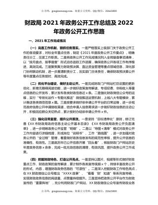 财政局2021年政务公开工作总结及2022年政务公开工作思路.docx