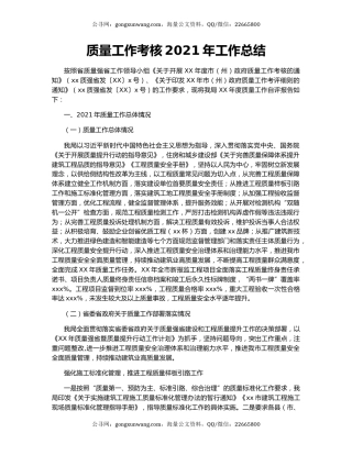 质量工作考核2021年工作总结.docx