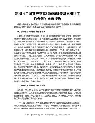 贯彻《中国共产党党和国家机关基层组织工作条例》自查报告.docx
