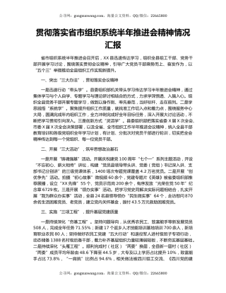贯彻落实省市组织系统半年推进会精神情况汇报.docx