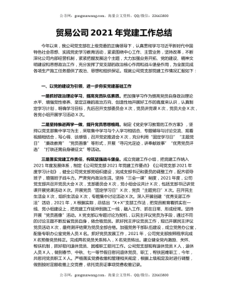 贸易公司2021年党建工作总结.docx