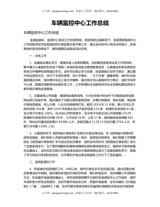 车辆监控中心工作总结.docx