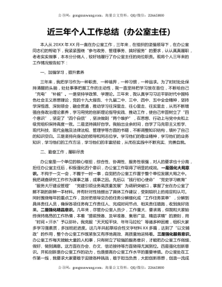 近三年个人工作总结（办公室主任）.docx