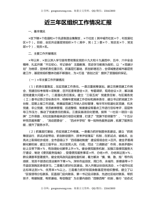 近三年区组织工作情况汇报.docx