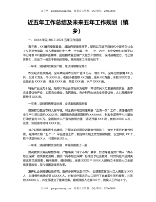 近五年工作总结及未来五年工作规划（镇乡）.docx