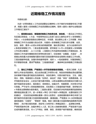 近期维稳工作情况报告.docx