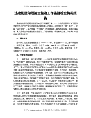 违建别墅问题清查整治工作监督检查情况报告.docx