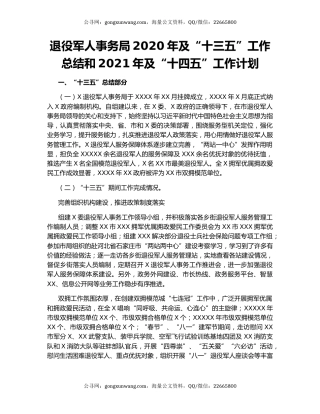 退役军人事务局2020年及“十三五”工作总结和2021年及“十四五”工作计划.docx