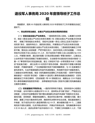 退役军人事务局2020年度领导班子工作总结.docx