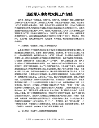 退役军人事务局双拥工作总结.docx