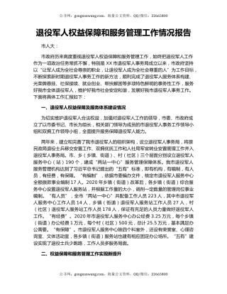 退役军人权益保障和服务管理工作情况报告.docx