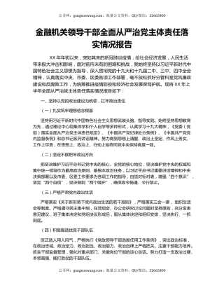 金融机关领导干部全面从严治党主体责任落实情况报告.docx