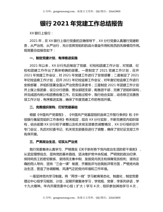 银行2021年党建工作总结报告.docx