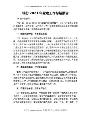 银行2021年党建工作总结报告（2）.docx