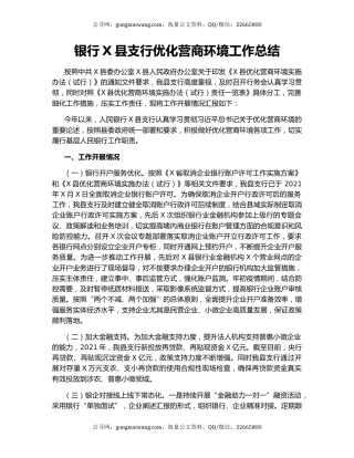 银行X县支行优化营商环境工作总结.docx