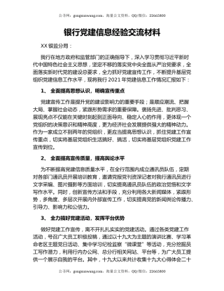 银行党建信息经验交流材料.docx