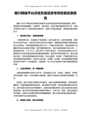 银行网络平台涉政负面信息专项检查自查报告.docx