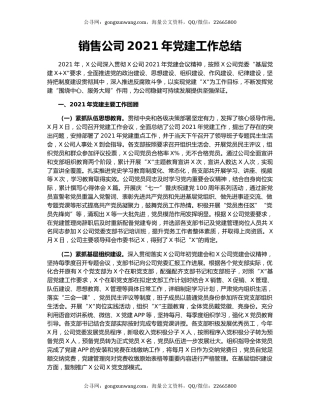 销售公司2021年党建工作总结.docx