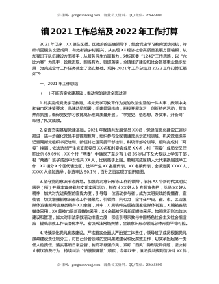 镇2021工作总结及2022年工作打算.docx