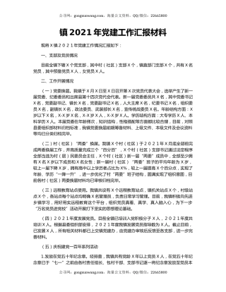镇2021年党建工作汇报材料.docx