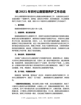 镇2021年农村公路管理养护工作总结.docx