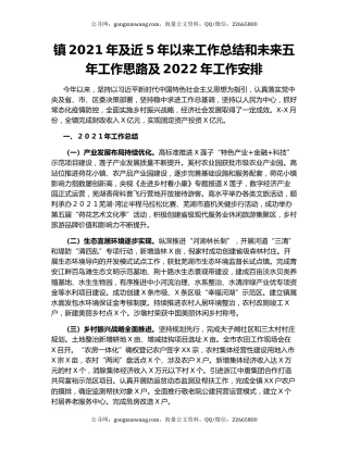 镇2021年及近5年以来工作总结和未来五年工作思路及2022年工作安排.docx