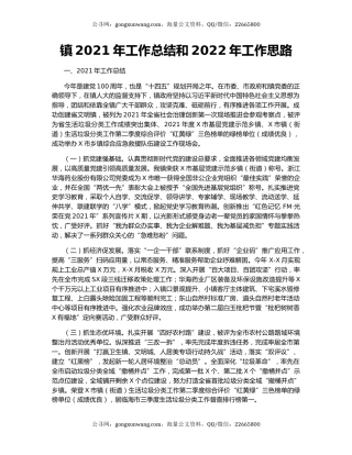 镇2021年工作总结和2022年工作思路.docx