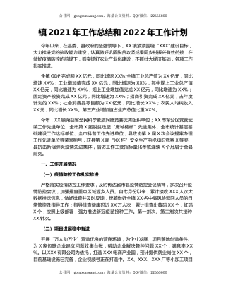 镇2021年工作总结和2022年工作计划.docx