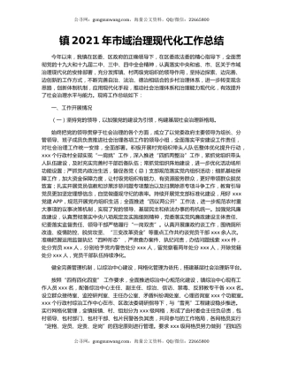 镇2021年市域治理现代化工作总结.docx