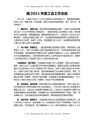 镇2021年度工会工作总结.docx