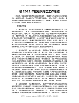 镇2021年度意识形态工作总结.docx