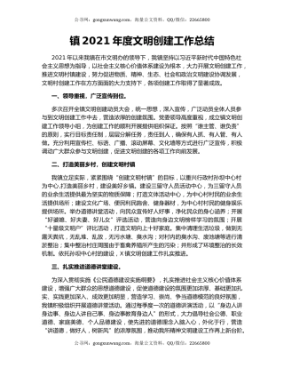 镇2021年度文明创建工作总结.docx