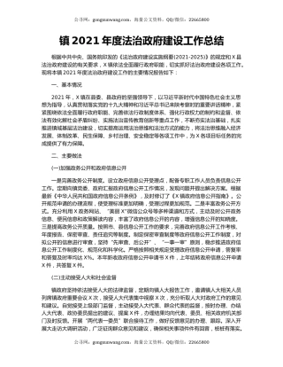 镇2021年度法治政府建设工作总结.docx