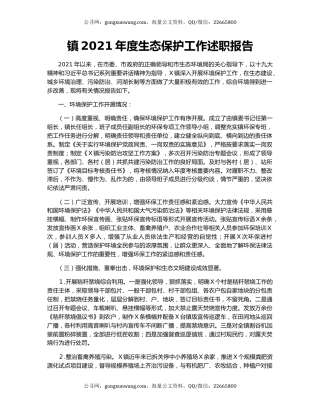 镇2021年度生态保护工作述职报告.docx