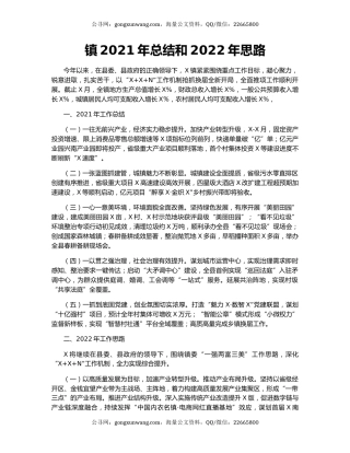 镇2021年总结和2022年思路.docx