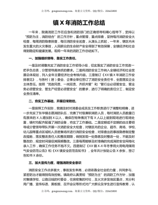 镇X年消防工作总结.docx