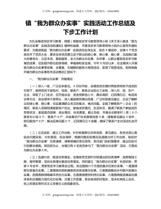 镇“我为群众办实事”实践活动工作总结及下步工作计划.docx