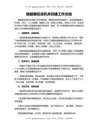 镇健康促进机关创建工作总结.docx