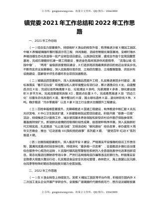 镇党委2021年工作总结和2022年工作思路.docx