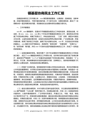 镇基层协商民主工作汇报.docx