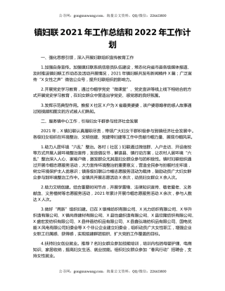 镇妇联2021年工作总结和2022年工作计划.docx