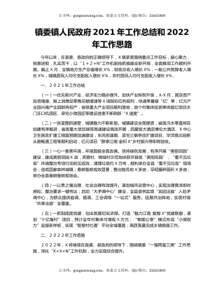 镇委镇人民政府2021年工作总结和2022年工作思路.docx