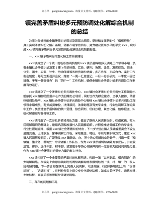 镇完善矛盾纠纷多元预防调处化解综合机制的总结.docx