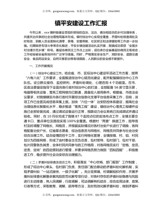 镇平安建设工作汇报.docx